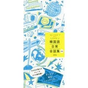 "あいうえお"ですぐ引ける!韓国語日常会話集 新装版 [単行本]