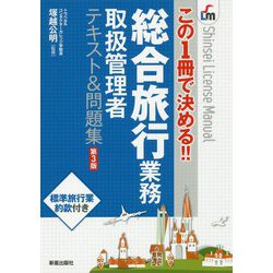 この1冊で決める!!総合旅行業務取扱管理者テキスト&問題集 第3版 [単行本]