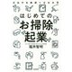 はじめてのお掃除起業―だれでも年収1000万 [単行本]