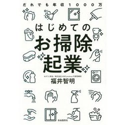 はじめてのお掃除起業―だれでも年収1000万 [単行本]
