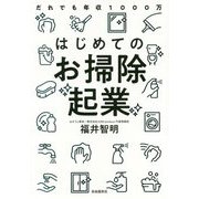 はじめてのお掃除起業―だれでも年収1000万 [単行本]