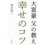 幸せのコツ―大富豪父の教え [単行本]