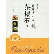 実用 自分でつくる茶懐石〈4〉Autumn―8月・9月・10月 [全集叢書]