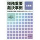 税務重要裁決事例 企業編―元審判官が解説!税理士が誤りやすいポイント [単行本]