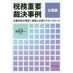 税務重要裁決事例 企業編―元審判官が解説!税理士が誤りやすいポイント [単行本]