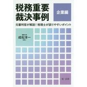 税務重要裁決事例 企業編―元審判官が解説!税理士が誤りやすいポイント [単行本]