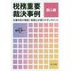 税務重要裁決事例 個人編―元審判官が解説!税理士が誤りやすいポイント [単行本]