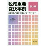 税務重要裁決事例 個人編―元審判官が解説!税理士が誤りやすいポイント [単行本]
