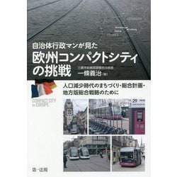 自治体行政マンが見た欧州コンパクトシティの挑戦―人口減少時代のまちづくり・総合計画・地方版総合戦略のために [単行本]