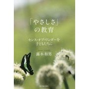 「やさしさ」の教育―センス・オブ・ワンダーを子どもたちに [単行本]