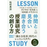 仲間と見合い磨き合う授業研究の創り方―「働き方改革」時代のレッスンスタディ [単行本]