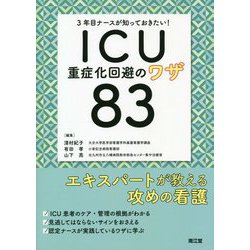 3年目ナースが知っておきたい!ICU重症化回避のワザ83 [単行本]