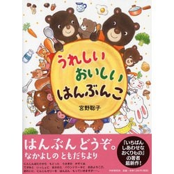 うれしい おいしい はんぶんこ(PHPわたしのえほん) [絵本]