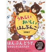 うれしい おいしい はんぶんこ(PHPわたしのえほん) [絵本]