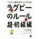 ラグビーのルール 超・初級編 [単行本]