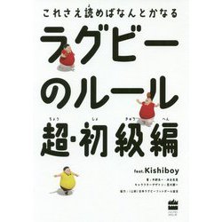ラグビーのルール 超・初級編 [単行本]