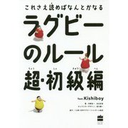 ラグビーのルール 超・初級編 [単行本]