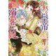 寡黙な皇帝の溺愛花嫁―蜜月のはじまりは取引から(Vanilla文庫) [文庫]