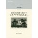 中井久夫集〈11〉2009-2012―患者と医師と薬とのヒポクラテス的出会い [全集叢書]