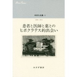 中井久夫集〈11〉2009-2012―患者と医師と薬とのヒポクラテス的出会い [全集叢書]