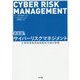 決定版 サイバーリスクマネジメント―企業価値を高める最新知識と戦略 [単行本]