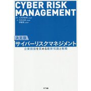 決定版 サイバーリスクマネジメント―企業価値を高める最新知識と戦略 [単行本]