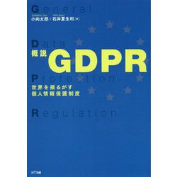 概説GDPR―世界を揺るがす個人情報保護制度 [単行本]
