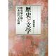 歴史と文学―歴史家が描く日本近代文化論 [ムック・その他]