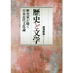 歴史と文学―歴史家が描く日本近代文化論 [ムック・その他]