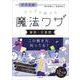 中学受験 すらすら解ける魔法ワザ 算数・文章題 [単行本]