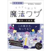 中学受験 すらすら解ける魔法ワザ 算数・文章題 [単行本]