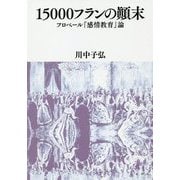 15000フランの顛末 [単行本]