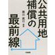 公共用地補償の最前線 [単行本]