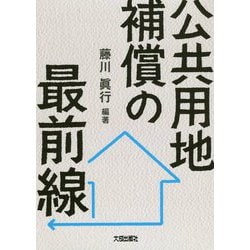 公共用地補償の最前線 [単行本]
