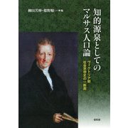 知的源泉としてのマルサス人口論―ヴィクトリア朝社会思想史の一断面 [単行本]