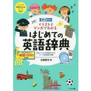 CD付き イラストとマンガでわかるはじめての英語辞典(ナツメ社やる気ぐんぐんシリーズ) [事典辞典]