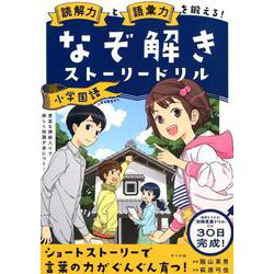 ヨドバシ Com 読解力と語彙力を鍛える なぞ解きストーリードリル 小学国語 単行本 通販 全品無料配達