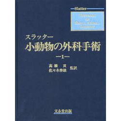 スラッター　小動物の外科手術（全2巻） [単行本]