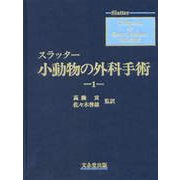 スラッター　小動物の外科手術（全2巻） [単行本]