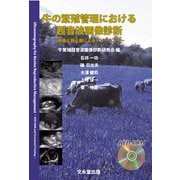 牛の繁殖管理における超音波画像診断－動画と静止画によるトレーニング（DVD付き） [単行本]
