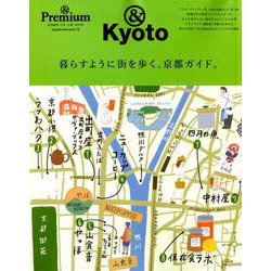 暮らすように街を歩く、京都ガイド。－合本「京都」BOOK（マガジンハウスムック &Premium） [ムックその他]