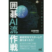 シンプルで勝ちやすい!誰でも使える囲碁AI流作戦(囲碁人ブックス) [単行本]