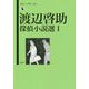 渡辺啓助探偵小説選〈1〉(論創ミステリ叢書) [単行本]