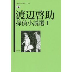 渡辺啓助探偵小説選〈1〉(論創ミステリ叢書) [単行本]