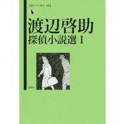 渡辺啓助探偵小説選〈1〉(論創ミステリ叢書) [単行本]