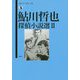 鮎川哲也探偵小説選〈2〉(論創ミステリ叢書) [単行本]