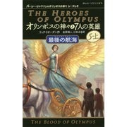 オリンポスの神々と7人の英雄〈9〉最後の航海〈5-上〉(静山社ペガサス文庫―パーシー・ジャクソンとオリンポスの神々シーズン2) [新書]