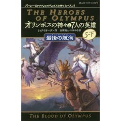 オリンポスの神々と7人の英雄〈10〉最後の航海〈5-下〉(静山社ペガサス文庫―パーシー・ジャクソンとオリンポスの神々シーズン2) [新書]