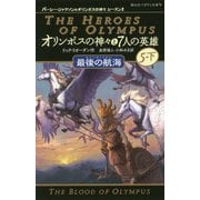 オリンポスの神々と7人の英雄〈10〉最後の航海〈5-下〉(静山社ペガサス文庫―パーシー・ジャクソンとオリンポスの神々シーズン2) [新書]