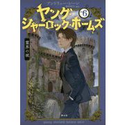 ヤング・シャーロック・ホームズ〈6〉霊界の城 [単行本]